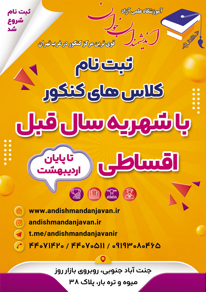 سال-تحصیلی 05-1404 اندیشمنان-جوان